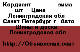 Кордиант 175/70 R14 (зима) 2 шт. › Цена ­ 3 000 - Ленинградская обл., Санкт-Петербург г. Авто » Шины и диски   . Ленинградская обл.